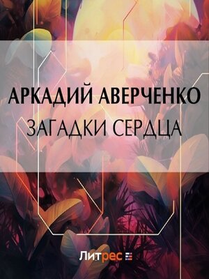 cover image of Загадки сердца